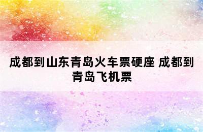 成都到山东青岛火车票硬座 成都到青岛飞机票